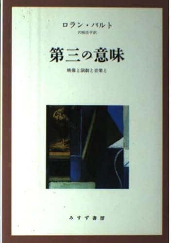 第三の意味 新装版: 映像と演劇と音楽と』｜感想・レビュー - 読書メーター